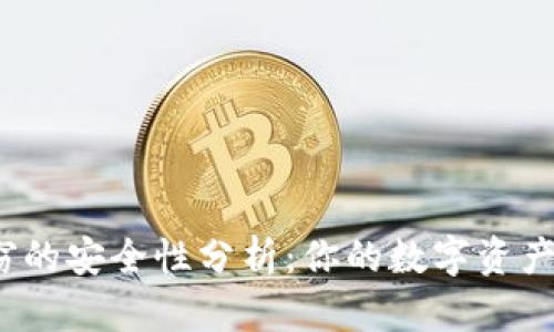 加密货币盗窃的安全性分析：你的数字资产真的安全吗？