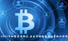 2023年加密货币动态：未来