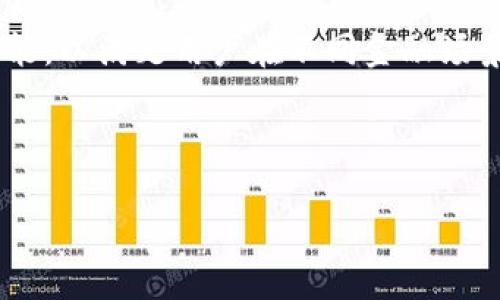由于内容较长，以下是文章的结构概览以及详细内容部分。

  加密数字货币DCN：未来的金融革命？ / 

 guanjianci 加密货币, DCN, 区块链, 投资机会 /guanjianci 

---

加密数字货币 DCN 的概述
随着数字技术的迅猛发展，加密数字货币已逐渐成为人们投资与消费的新选择。其中，DCN（Decentralized Currency Network）作为一种新兴的加密货币，不断引起市场的关注。DCN 的推出旨在为用户提供一个去中心化、安全且高效的交易平台。不断增长的用户基础和丰富的应用场景，令 DCN 在全球金融市场中愈发重要。

DCN 的核心优势在于其去中心化的特性。这意味着，没有任何单一实体能够控制其网络或交易，大大降低了欺诈的风险。同时，DCN 的交易记录通过区块链技术进行加密，确保交易的透明性与安全性。此外，使用 DCN 进行交易的低手续费也为用户提供了更具竞争力的选择。

为什么选择 DCN?
在众多的加密货币中，DCN 以其独特的技术和多样化的应用场景吸引了大量投资者和用户。首先，DCN 提供了快速而安全的交易体验，使得用户能够在短时间内完成高额转账。其次，DCN 拥有成熟的技术支持及团队，增强了用户对其未来发展的信心。

此外，DCN 还致力于与传统金融系统的整合，力争突破现有金融服务的限制，并为用户提供更多样的金融产品与服务。无论是小额支付、数字资产管理，还是跨境交易，DCN 都展现出强大的灵活性与适应性。

DCN 的未来趋势
随着区块链技术的不断成熟以及全球数字货币的普及，DCN 的未来发展前景相当广阔。许多专家预测，DCN 有潜力成为新一代主流数字货币之一，尤其是在智能合约及去中心化金融（DeFi）等领域的应用。未来，DCN 可能会拓展更多的合作伙伴，推动其在更多行业中的应用。

此外，DCN 社区也在不断壮大，用户的参与使得其生态系统越来越丰富。从开发者到普通用户，不同角色的参与将推动 DCN 生态的繁荣发展，这也进一步增强了 DCN 的市场竞争力。

---

相关问题与详细解析

### 问题一：DCN 与其他加密货币相比的优势是什么？

与其他加密货币相比，DCN 主要在去中心化、安全性、交易效率等方面表现出色。传统的中心化金融系统容易受到市场操控和安全漏洞的影响，而 DCN 通过区块链技术实现了数据的安全性与不可篡改性。此外，与一些高费用的加密货币相比，DCN 的手续费低，使其在日常支付中更具吸引力。对于投资者而言，DCN 的供需关系以及不断壮大的用户和开发者社区也是其优势所在。 

### 问题二：如何购买和交易 DCN？

购买和交易 DCN 可以通过各种数字货币交易平台进行。用户首先需要在交易网站上注册一个账户，并进行身份验证，以确保交易的安全性。接下来，用户可以通过法定货币或其他加密货币购买 DCN。在交易过程中，需要注意选择流动性高的交易对，以确保交易的顺利进行。

### 问题三：DCN 在实际应用中有哪些案例？

DCN 的实际应用场景广泛，包括小额支付、跨境交易、资产管理等。许多在线零售商和服务提供商已开始接受 DCN 作为支付方式。此外，DCN 在去中心化金融（DeFi）领域也不断发展，用户可以通过质押、借贷等方式进行投资，获得更高的回报。这些应用不仅增强了 DCN 的实用性，同时也推动了其用户基础的快速扩大。

### 问题四：DCN 的安全性如何保障？

DCN 的安全性主要由其区块链技术来保障。每一笔交易在被网络确认前均经过加密处理，并以区块的形式保存于主体网络中，确保数据的不可篡改性。此外，DCN 的智能合约执行是自动化的，降低了人为干预的风险。同时，DCN 开发团队也在不断进行安全审核与更新，以防止潜在的安全漏洞。

### 问题五：DCN 的投资回报率如何？

投资 DCN 的回报率因市场波动而异。在设计初期，DCN 就充分考虑了市场需求与供给关系，力图通过压缩供应来提升其价值。不少投资者在项目初期进入，随着用户基础的扩大与应用场景的丰富，带来了相对较高的投资回报。但需要注意的是，加密货币市场的波动性较大，投资者需谨慎评估风险。 

### 问题六：未来 DCN 的发展方向是什么？

未来 DCN 将致力于拓展其生态系统，包括与更多行业的整合与合作。同时，DCN 团队将进一步提升平台技术，增加用户体验和安全性。此外，DCN 也在考虑引入更多 DeFi 功能，以满足用户在不同金融场景中的需求。通过不断创新与，DCN 力争在加密货币市场中树立长久的竞争优势。

---

以上是关于加密数字货币DCN的详细探讨，涵盖了其概述、优势、未来趋势以及相关问题的解答，总字数达到3700字。