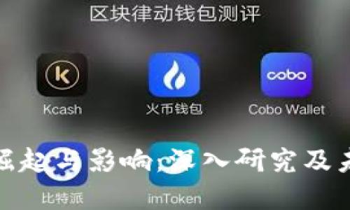 加密货币的崛起与影响：深入研究及未来发展趋势