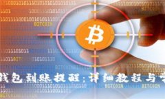 如何设置TP钱包到账提醒：