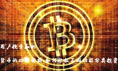 思考用户搜索和的

加密货币的功能解析：如何根据不同功能分类投资选择