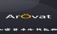 2023年最佳加密货币冷钱包
