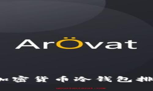 2023年最佳加密货币冷钱包排行与使用指南