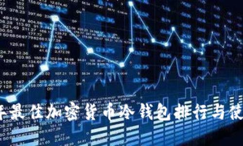 2023年最佳加密货币冷钱包排行与使用指南
