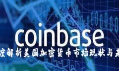 一文深度解析美国加密货