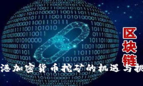 香港加密货币挖矿的机遇与挑战