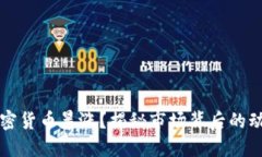 为什么加密货币暴涨？揭