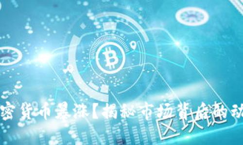 为什么加密货币暴涨？揭秘市场背后的动力与趋势