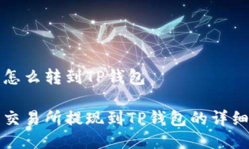 抹茶怎么转到TP钱包

抹茶交易所提现到TP钱包的详细指南