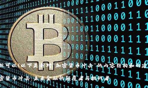 当然可以！以下是针对“加密货币冲击”的内容结构和的建议：

加密货币冲击：未来金融的颠覆者与挑战者