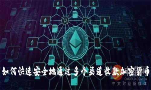 如何快速安全地通过多个渠道收款加密货币