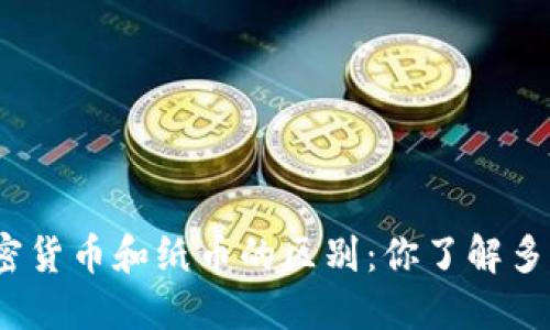 加密货币和纸币的区别：你了解多少？