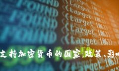 2023年全球支持加密货币的