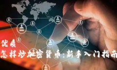优质怎样炒加密货币：新