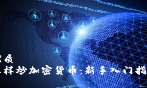 优质
怎样炒加密货币：新手入门指南