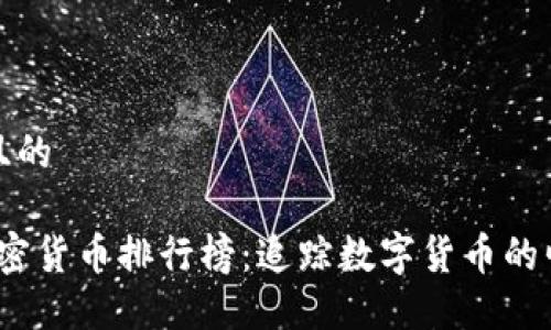 思考一个且的

2014年加密货币排行榜：追踪数字货币的崛起与趋势
