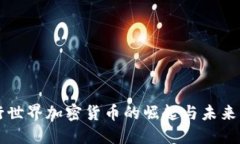 现行世界加密货币的崛起