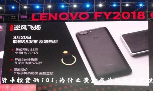 揭秘加密货币投资的101：为什么黄金成为数字资产投资的新宠