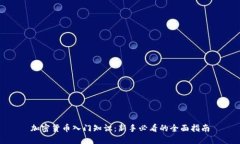 加密货币入门知识：新手