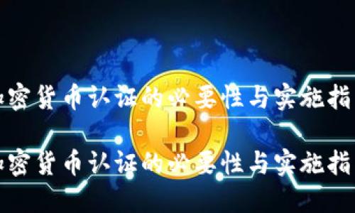 加密货币认证的必要性与实施指南

加密货币认证的必要性与实施指南