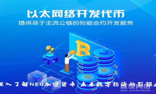 深入了解NEO加密货币：未来数字经济的引领者