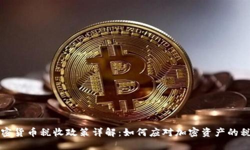 美国加密货币税收政策详解：如何应对加密资产的税务挑战