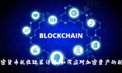 美国加密货币税收政策详