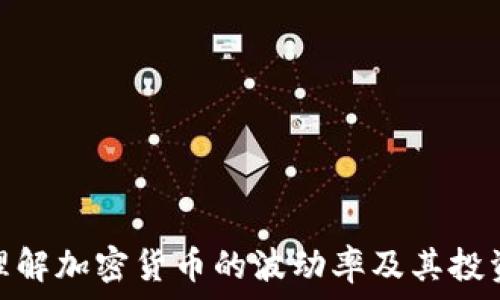   
如何理解加密货币的波动率及其投资影响