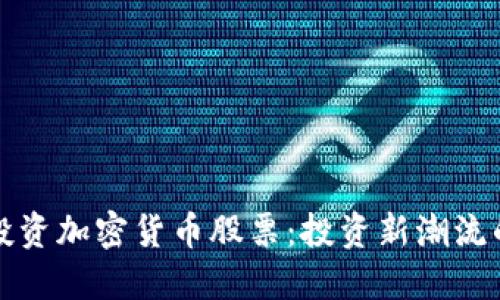 如何投资加密货币股票：投资新潮流的指南