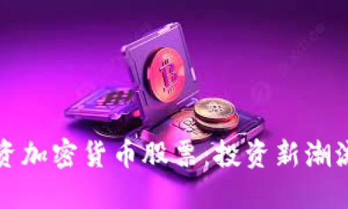 如何投资加密货币股票：投资新潮流的指南