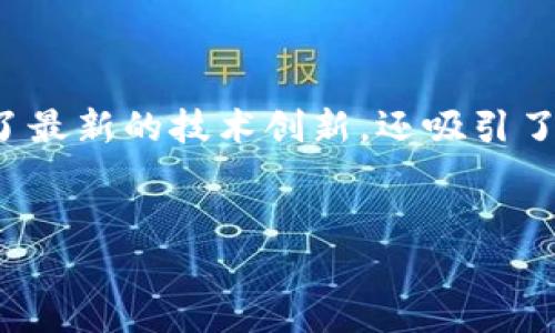 鳄鱼币加密货币（Crypto Croc Coin）近年来在投资者中逐渐崭露头角，成为数字货币市场的新亮点。它不仅代表了最新的技术创新，还吸引了许多对加密资产感兴趣的投资者。鳄鱼币的特性、应用场景以及未来的市场潜力，使其成为研究和投资的热门对象。

优质
全面解析鳄鱼币：加密货币的崭新未来