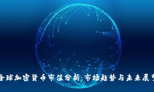 全球加密货币市值分析：市场趋势与未来展望