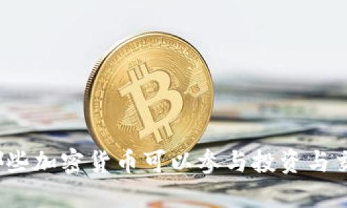 优质
有哪些加密货币可以参与投资与交易？