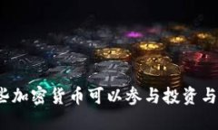 优质有哪些加密货币可以