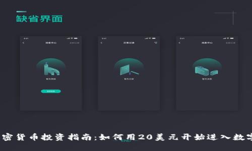 2023年加密货币投资指南：如何用20美元开始进入数字货币世界