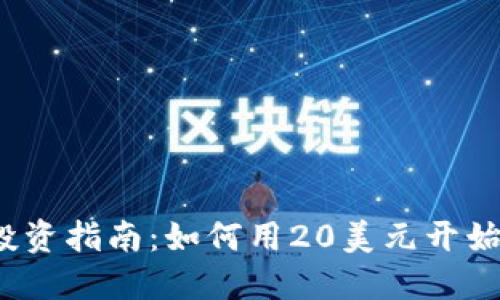 2023年加密货币投资指南：如何用20美元开始进入数字货币世界