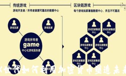 
探索X世代如何利用加密货币塑造未来金融