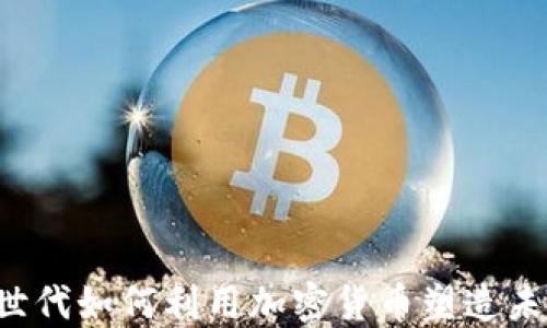 
探索X世代如何利用加密货币塑造未来金融