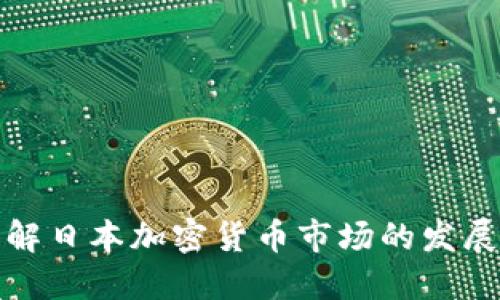 全面了解日本加密货币市场的发展与现状