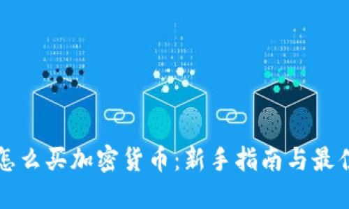 现在怎么买加密货币：新手指南与最佳实践