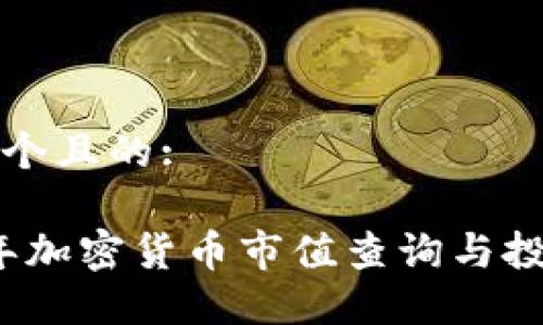 思考一个且的:

2021年加密货币市值查询与投资指南