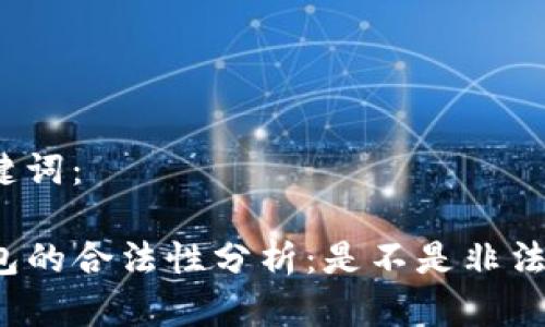 和关键词：

TP钱包的合法性分析：是不是非法软件？