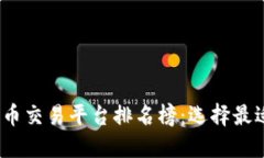 2023年加密货币交易平台排