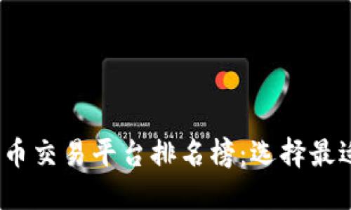 2023年加密货币交易平台排名榜：选择最适合你的交易所