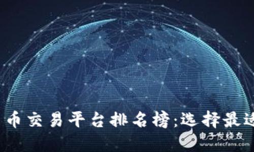 2023年加密货币交易平台排名榜：选择最适合你的交易所