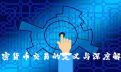 加密货币交易的定义与深