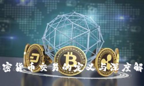 加密货币交易的定义与深度解析