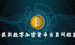 2023年最新数字加密货币交