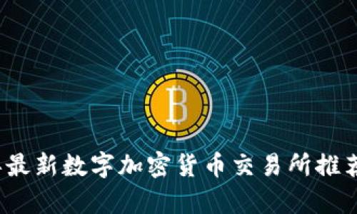 2023年最新数字加密货币交易所推荐与分析